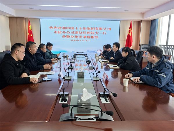 2月26日，中国十七冶集团有限公司市政分公司副总经理钱方一行赴徽投集团考察交流，集团潘总，张总陪同。.jpg